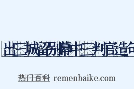 出三城留别幕中三判官造句是什么意思的图片